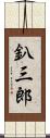 釟三郎 Scroll