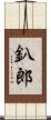 釟郎 Scroll