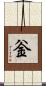 釡 Scroll