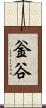釡谷 Scroll