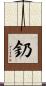 釢 Scroll
