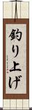 釣り上げ Scroll