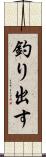 釣り出す Scroll