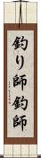 釣り師 Scroll