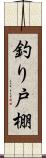 釣り戸棚 Scroll