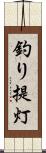 釣り提灯 Scroll