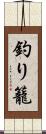 釣り籠 Scroll