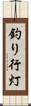 釣り行灯 Scroll