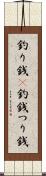 釣り銭(P) Scroll