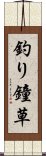 釣り鐘草 Scroll