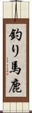 釣り馬鹿 Scroll