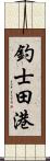 釣士田港 Scroll