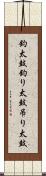 釣太鼓 Scroll