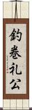 釣巻礼公 Scroll