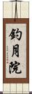 釣月院 Scroll