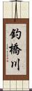 釣橋川 Scroll