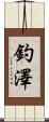 釣澤 Scroll