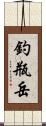釣瓶岳 Scroll