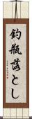 釣瓶落とし Scroll