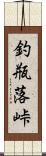 釣瓶落峠 Scroll