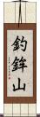 釣鉾山 Scroll