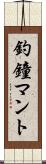 釣鐘マント Scroll