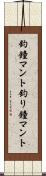 釣鐘マント Scroll