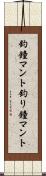 釣鐘マント Scroll