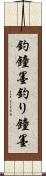 釣鐘墨 Scroll