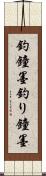 釣鐘墨 Scroll