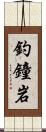 釣鐘岩 Scroll