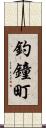 釣鐘町 Scroll