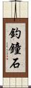 釣鐘石 Scroll