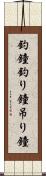 釣鐘 Scroll