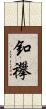 釦襻 Scroll