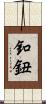 釦 Scroll