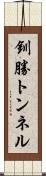 釧勝トンネル Scroll
