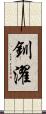 釧濯 Scroll