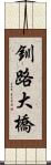 釧路大橋 Scroll