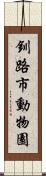 釧路市動物園 Scroll