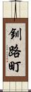 釧路町 Scroll