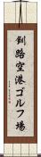 釧路空港ゴルフ場 Scroll