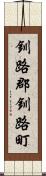 釧路郡釧路町 Scroll