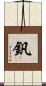 釩 Scroll