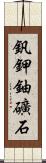 釩鉀鈾礦石 Scroll