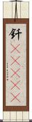 釬(ateji) Scroll