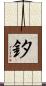 釸 Scroll