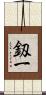 釼一 Scroll