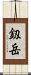 釼岳 Scroll