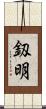 釼明 Scroll